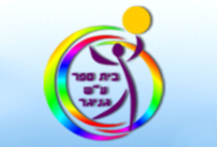 בי״ס גניגר